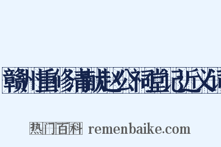 赣州重修清献赵公祠堂记近义词是什么意思的图片